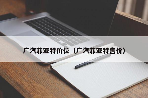 广汽菲亚特价位（广汽菲亚特售价）