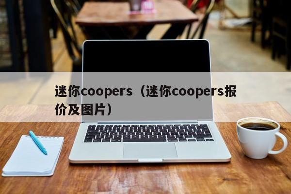 迷你coopers（迷你coopers报价及图片）