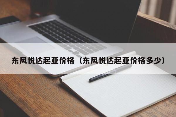 东风悦达起亚价格（东风悦达起亚价格多少）