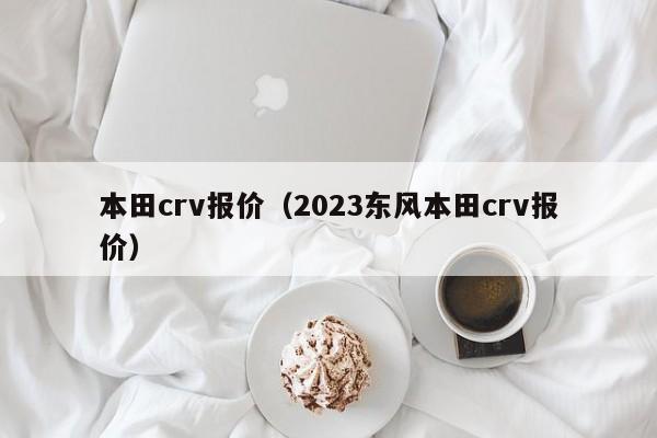 本田crv报价（2023东风本田crv报价）