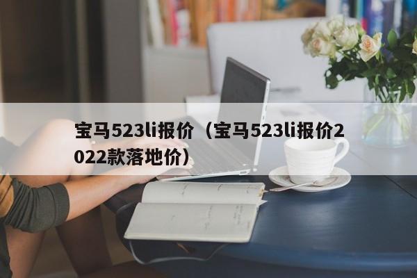 宝马523li报价（宝马523li报价2022款落地价）