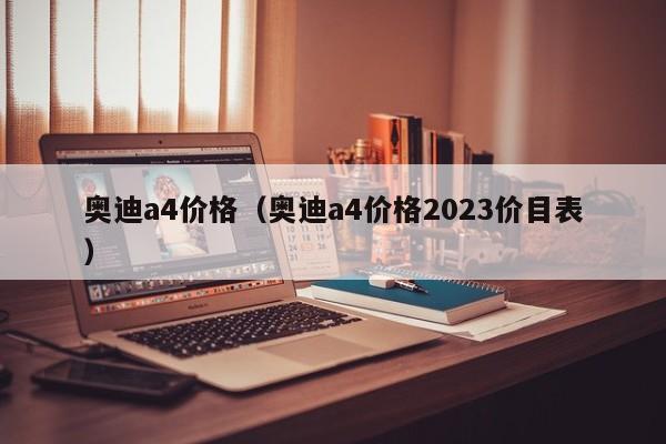 奥迪a4价格（奥迪a4价格2023价目表）