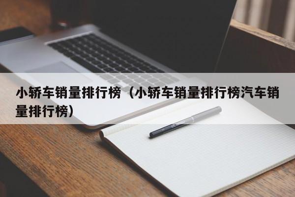 小轿车销量排行榜（小轿车销量排行榜汽车销量排行榜）