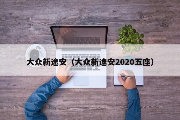 大众新途安（大众新途安2020五座）