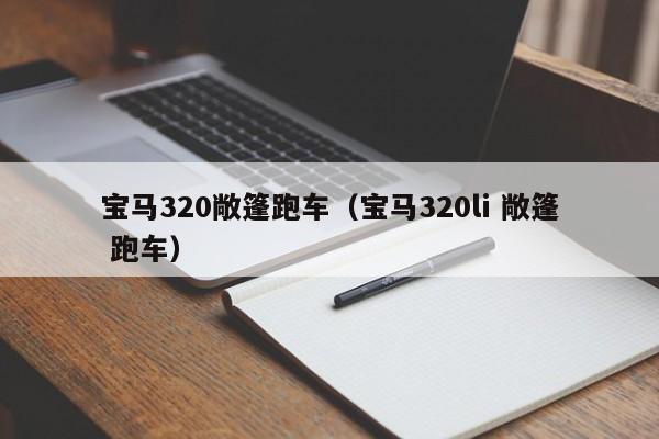 宝马320敞篷跑车（宝马320li 敞篷 跑车）