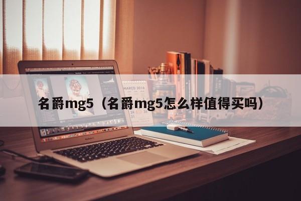 名爵mg5（名爵mg5怎么样值得买吗）