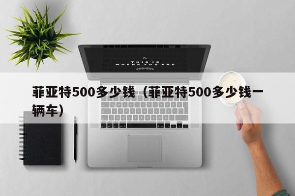 菲亚特500多少钱（菲亚特500多少钱一辆车）