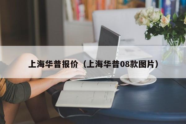 上海华普报价（上海华普08款图片）