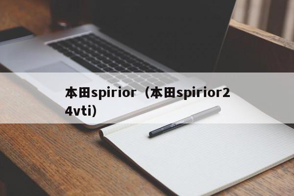 本田spirior（本田spirior24vti）