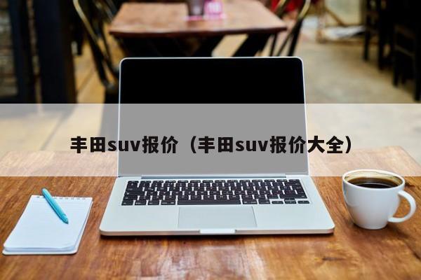 丰田suv报价（丰田suv报价大全）