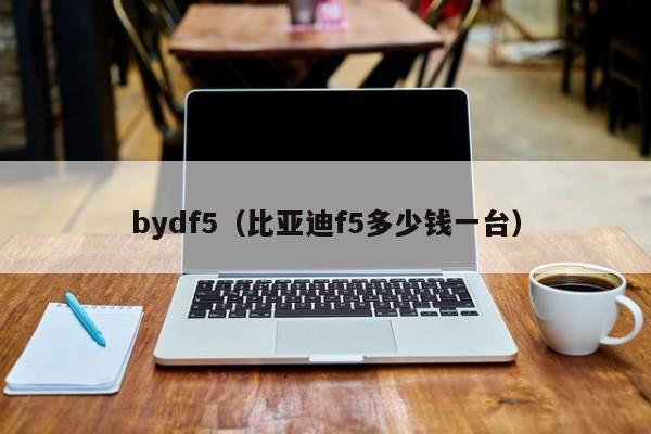 bydf5（比亚迪f5多少钱一台）