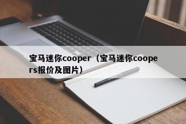 宝马迷你cooper（宝马迷你coopers报价及图片）