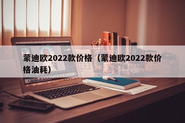 蒙迪欧2022款价格（蒙迪欧2022款价格油耗）