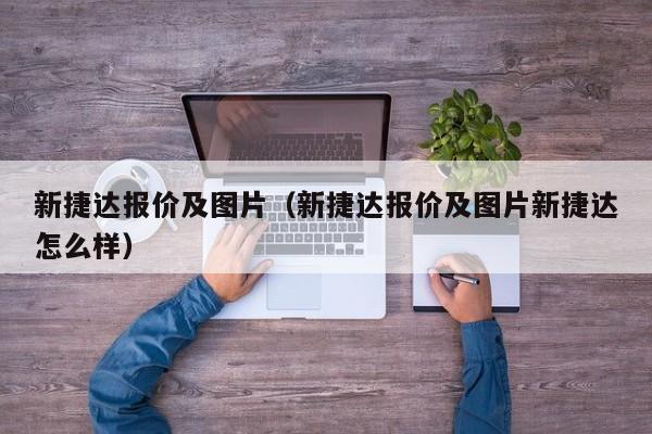 新捷达报价及图片（新捷达报价及图片新捷达怎么样）