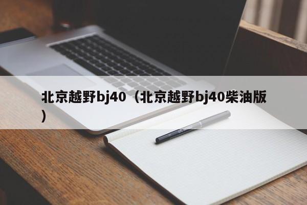 北京越野bj40（北京越野bj40柴油版）