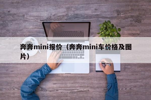 奔奔mini报价（奔奔mini车价格及图片）