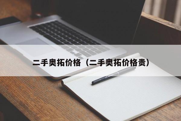 二手奥拓价格（二手奥拓价格贵）