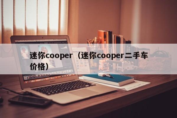 迷你cooper（迷你cooper二手车价格）