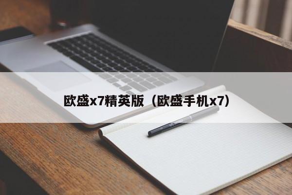 欧盛x7精英版（欧盛手机x7）