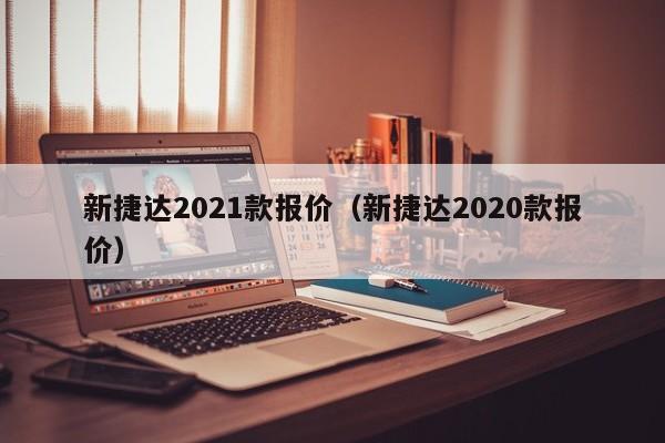 新捷达2021款报价（新捷达2020款报价）