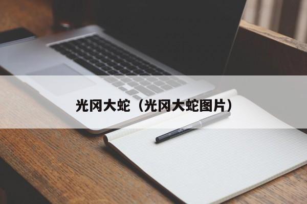 光冈大蛇（光冈大蛇图片）