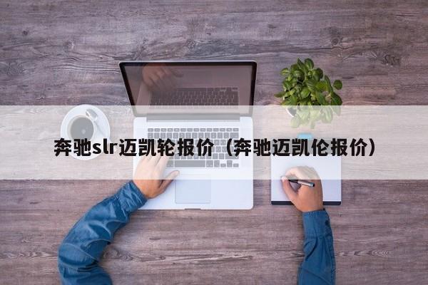 奔驰slr迈凯轮报价（奔驰迈凯伦报价）