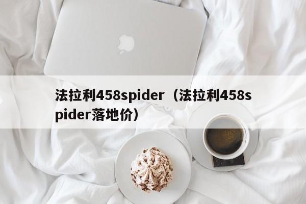 法拉利458spider（法拉利458spider落地价）