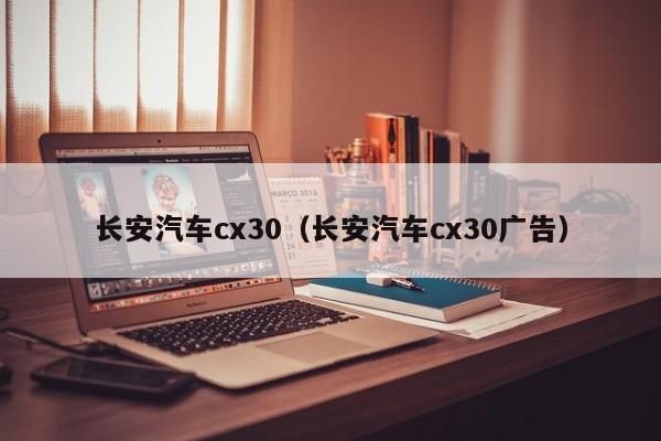 长安汽车cx30（长安汽车cx30广告）