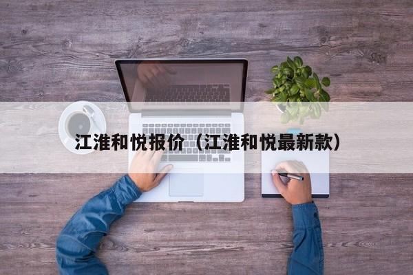 江淮和悦报价（江淮和悦最新款）