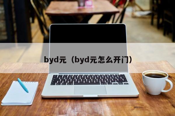 byd元（byd元怎么开门）