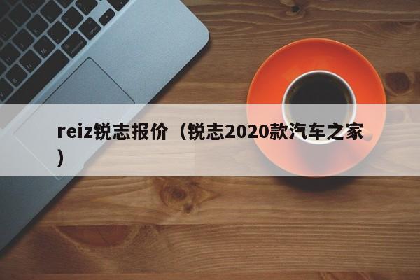 reiz锐志报价（锐志2020款汽车之家）