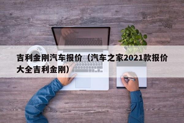 吉利金刚汽车报价（汽车之家2021款报价大全吉利金刚）