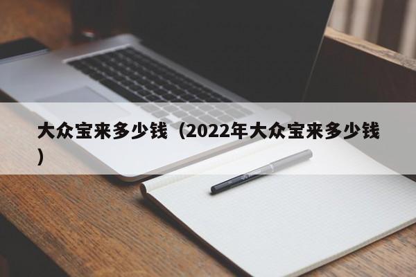 大众宝来多少钱（2022年大众宝来多少钱）