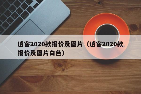 逍客2020款报价及图片（逍客2020款报价及图片白色）