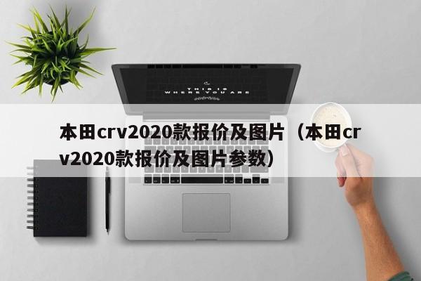 本田crv2020款报价及图片（本田crv2020款报价及图片参数）