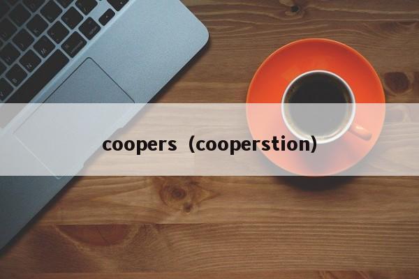 coopers（cooperstion）