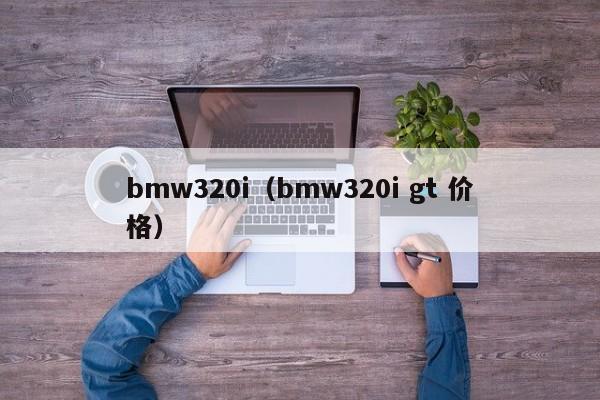 bmw320i（bmw320i gt 价格）