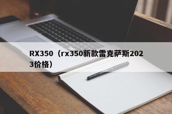 RX350（rx350新款雷克萨斯2023价格）