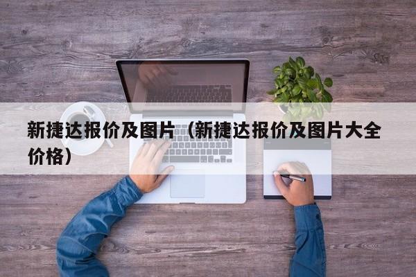 新捷达报价及图片（新捷达报价及图片大全 价格）