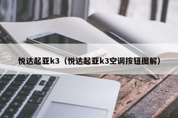 悦达起亚k3（悦达起亚k3空调按钮图解）