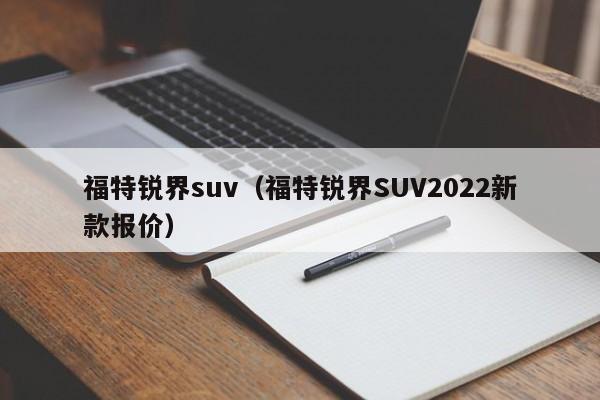 福特锐界suv（福特锐界SUV2022新款报价）