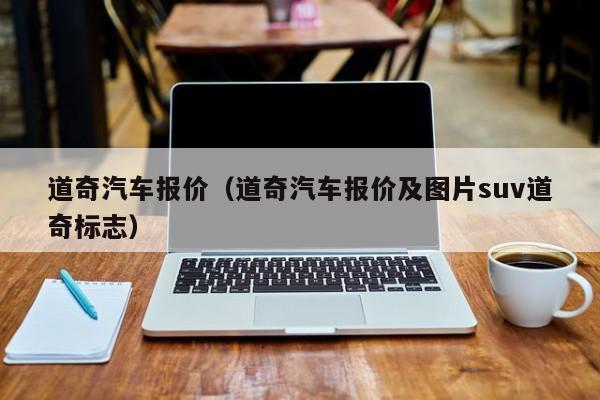 道奇汽车报价（道奇汽车报价及图片suv道奇标志）