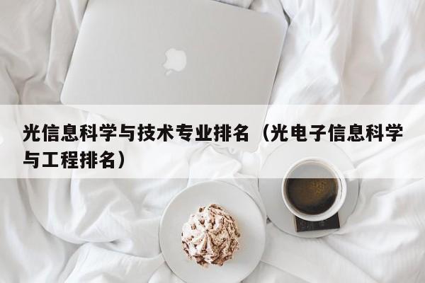 光信息科学与技术专业排名（光电子信息科学与工程排名）