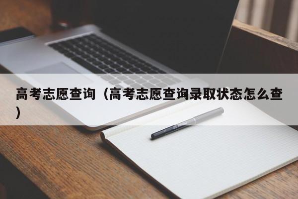 高考志愿查询（高考志愿查询录取状态怎么查）