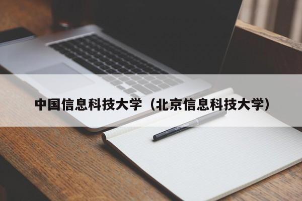 中国信息科技大学（北京信息科技大学）