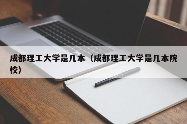 成都理工大学是几本（成都理工大学是几本院校）