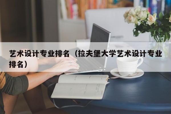 艺术设计专业排名（拉夫堡大学艺术设计专业排名）