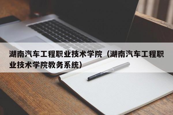 湖南汽车工程职业技术学院（湖南汽车工程职业技术学院教务系统）