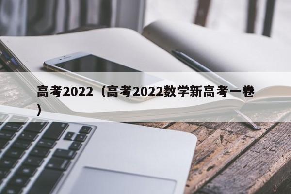 高考2022（高考2022数学新高考一卷）