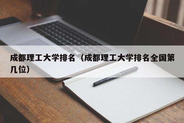 成都理工大学排名（成都理工大学排名全国第几位）